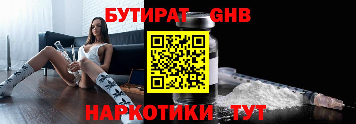 БУТИРАТ вода  Вход с VPN  Котовск 